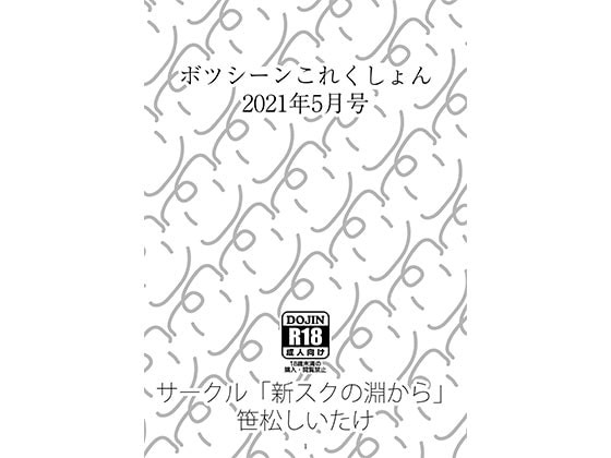 ボツシーンこれくしょん2021年5月号