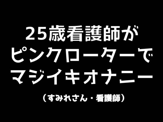 25歳看護師がピンクローターでマジイキオナニー