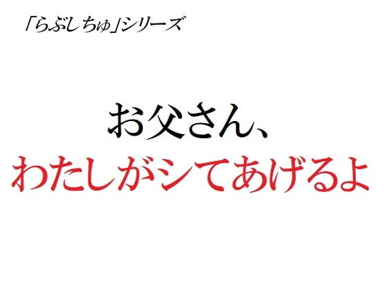 お父さん、わたしがシてあげるよ