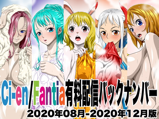 Ci-en/Fantia有料配信バックナンバー2020年08月-2020年12月版