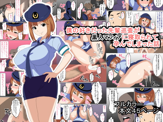 僕の好きだった先輩巡査が黒人マフィアに寝取られて孕んでしまった話