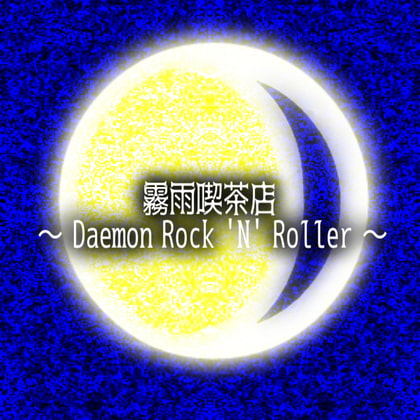 霧雨喫茶店～Daemon Rock 'N' Roller～