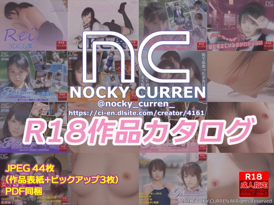 NOCKY CURREN R18作品カタログ