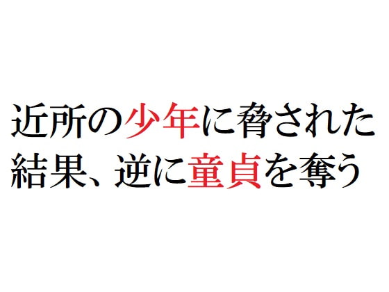 近所の少年に脅された結果、逆に童貞を奪う