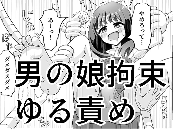 男の娘拘束ゆる責め