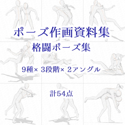 【ポーズ作画資料集057】格闘ポーズ9種×3段階×2アングル