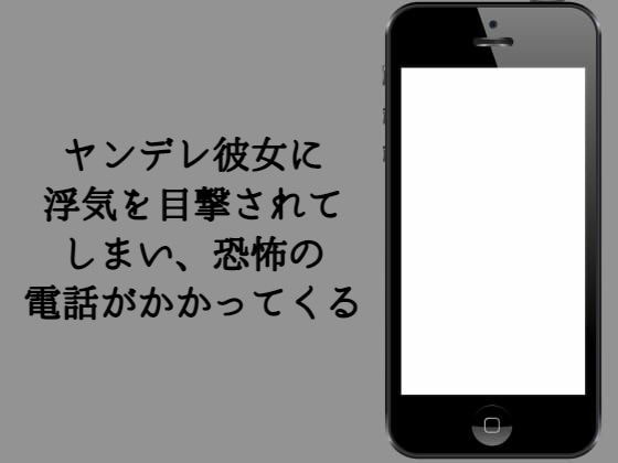 ヤンデレ彼女に浮気を目撃されてしまい、恐怖の電話がかかってくる