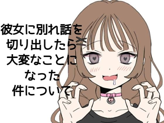 彼女に別れ話を切り出したら大変なことになった件について