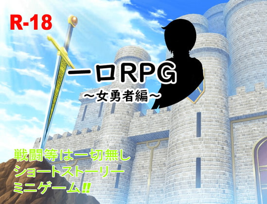 一口RPG～女勇者編～