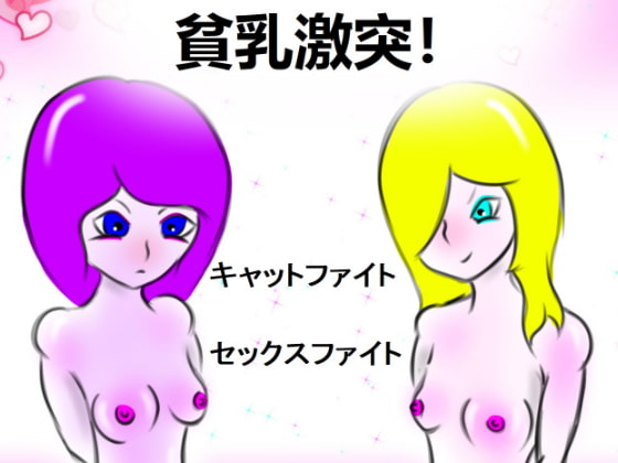 小さなおっぱいがぶつかる! キャットファイト!