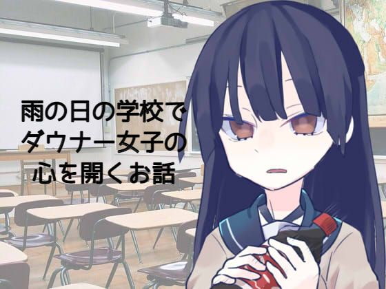 雨の日の学校で、ダウナー女子の心を開くお話