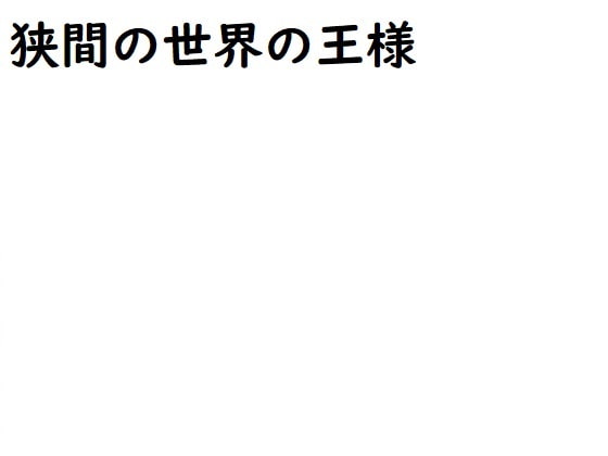 狭間の世界の王様