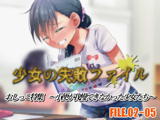 少女の失敗ファイル/おしっこ特集 FILE.02~05～小便が我慢できなかった少女たち～