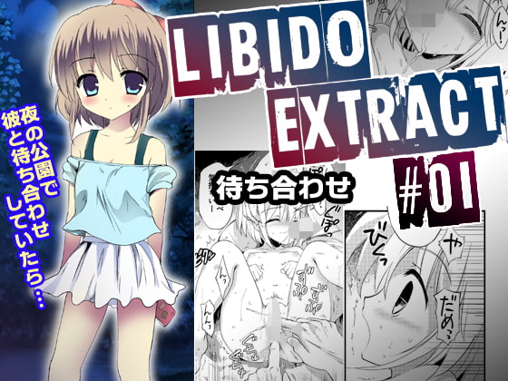 Libido Extract #01 待ち合わせ