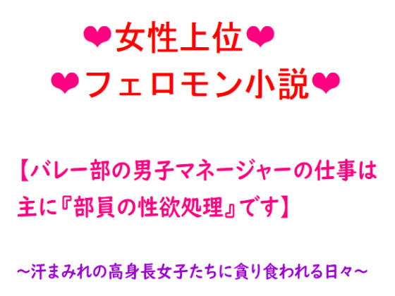 バレー部の男子マネージャーの仕事は、主に『部員の性欲処理』です。～汗まみれの高身長女子たちに貪り食われる日々～