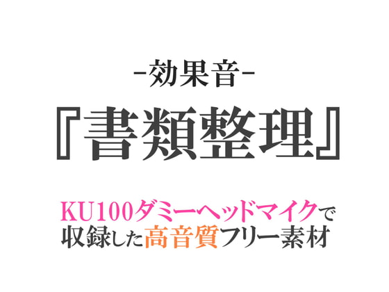 【効果音/フリー素材集】書類整理【ダミヘ収録の高音質ASMR!】