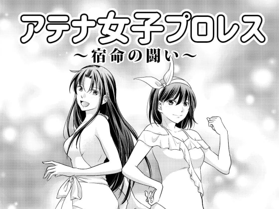 アテナ女子プロレス3～宿命の闘い～