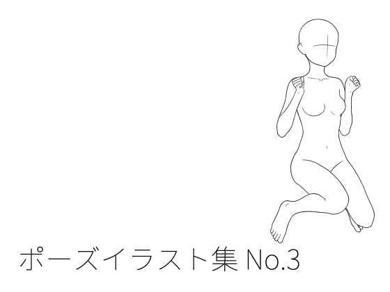 ポーズイラスト集 No.3