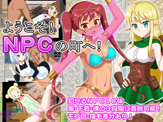 ようこそ!NPCの町へ!