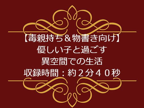 【毒親持ち&物書き向け】優しい子と過ごす異空間での生活