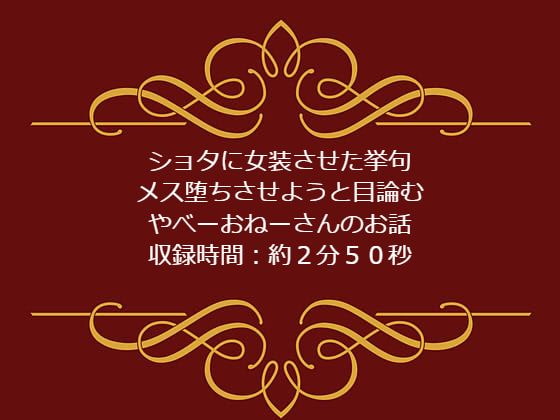 ショタに女装させた挙句メス堕ちさせようと目論むやべーおねーさんのお話