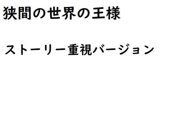 狭間の世界の王様(ストーリー重視バージョン)