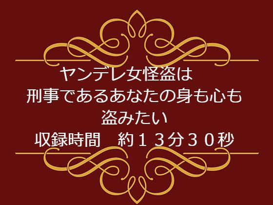 ヤンデレ女怪盗は 刑事であるあなたの身も心も盗みたい