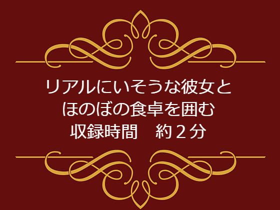 リアルにいそうな彼女とほのぼの食卓を囲む