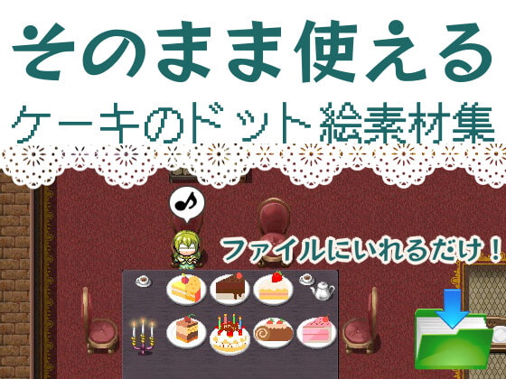 【MV/MZ対応】ケーキのドット絵素材集(そのまま使える)【マップチップ】