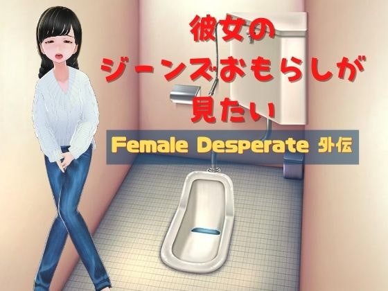 彼女のジーンズおもらしが見たい ～Female Desperate 外伝～