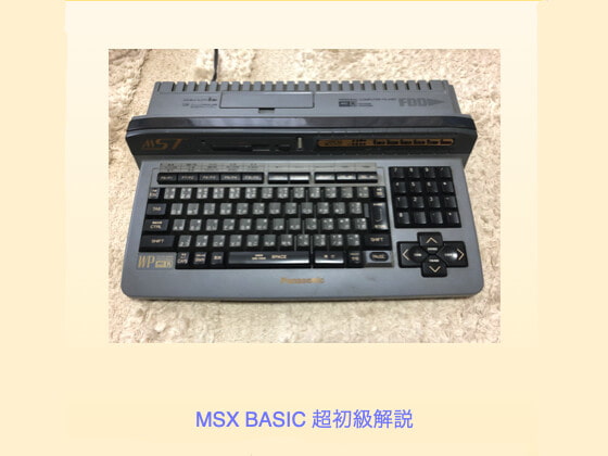 MSX BASIC超初級解説