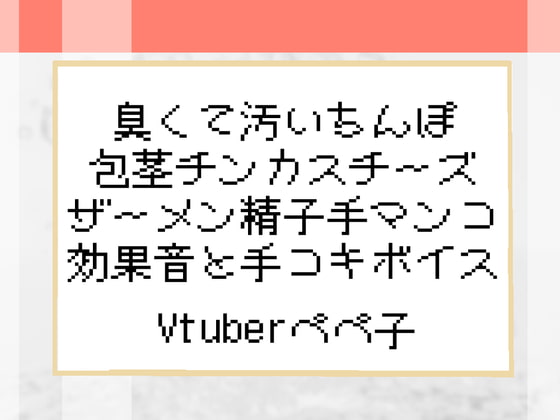 【Vtuberペペ子】臭くて汚いちんぽ包茎チンカスチーズザーメン精子手マンコ効果音と手コキボイス【ボイスASMR】