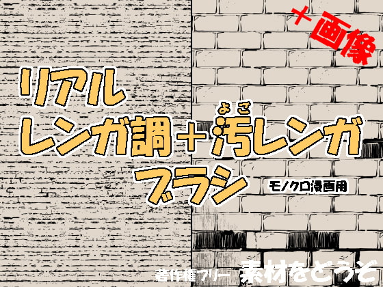 素材をどうぞ『リアルレンガ調+汚レンガブラシ』