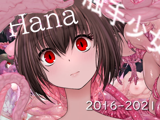 Hana 触手少女記録集 2019-2021