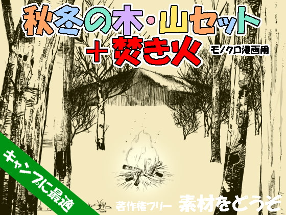 素材をどうぞ『秋冬の木・山セット+焚き火』