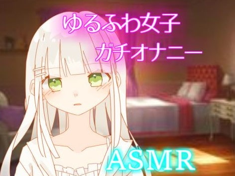 【ASMAR オナニー実況】天然系女子の密かなオナニー【イヤホン推奨】