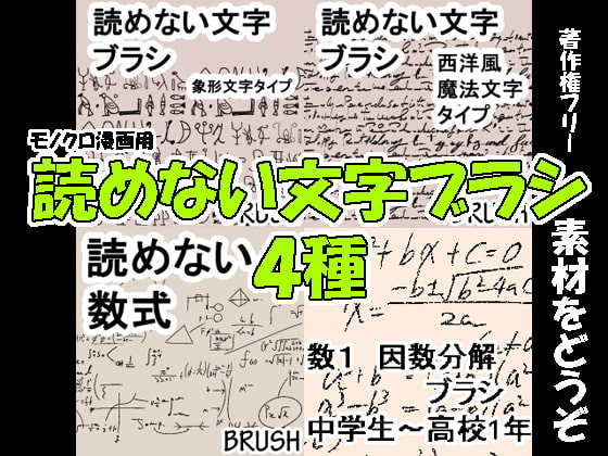 素材をどうぞ『読めない文字ブラシ4種』