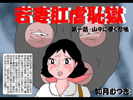 若妻肛虐恥獄第一話