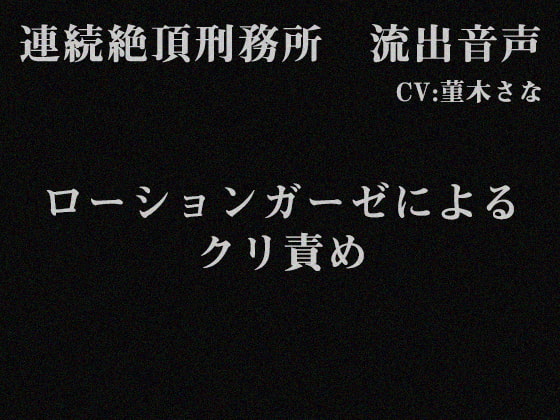 連続絶頂刑務所 流出音声