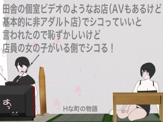 田舎の個室ビデオのようなお店(AVもあるけど基本的に非アダルト店)でシコっていいと言われたので恥ずかしいけど店員の女の子がいる側でシコる!