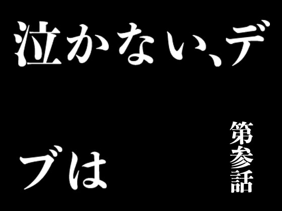 『イヴがアダムでアダムがデヴで』第参話「泣かない、デブは」