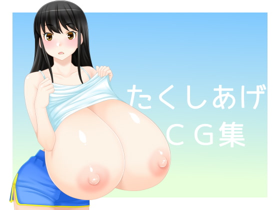 たくしあげCG集