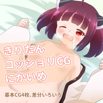 きりたんコッショリCG にかいめ