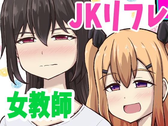 JKリフレと女教師【百合】