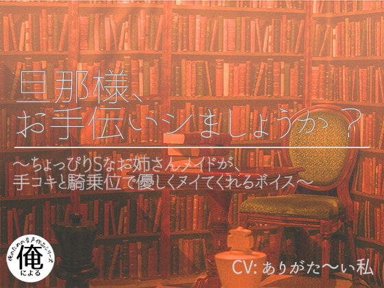 旦那様、お手伝いシましょうか? ～ちょっぴりSなお姉さんメイドが手コキと騎乗位で優しくヌイてくれるボイス～