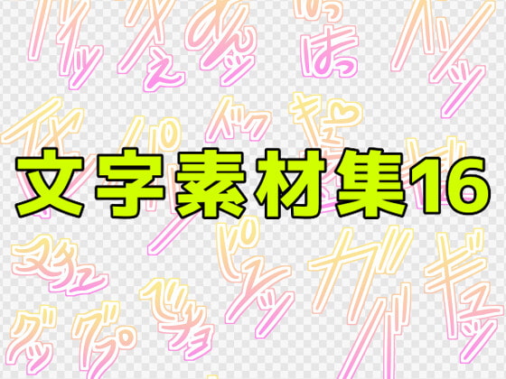 文字素材集16