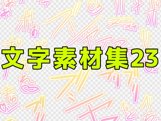 文字素材集23