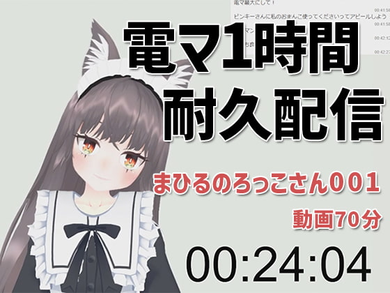 まひるのろっこさん001/電マ1時間耐久初配信