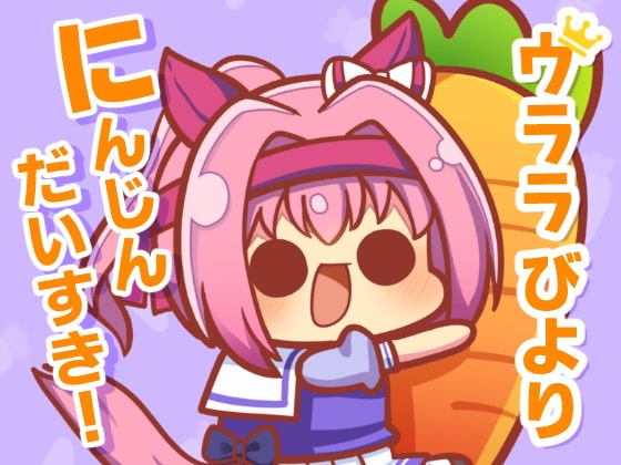 ウララびより ～にんじんだいすき!～