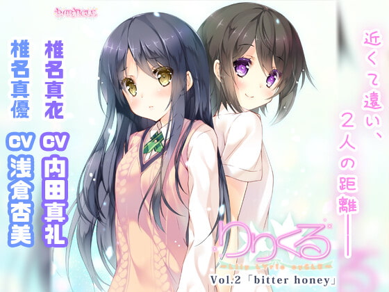 【百合ボイスドラマ】りりくる - LIly LYric cyCLE - Vol.2『bitter honey』